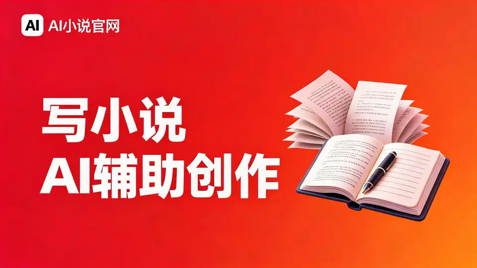 免费写小说的软件推荐 免费写小说的软件推荐 - 零成本创作工具
